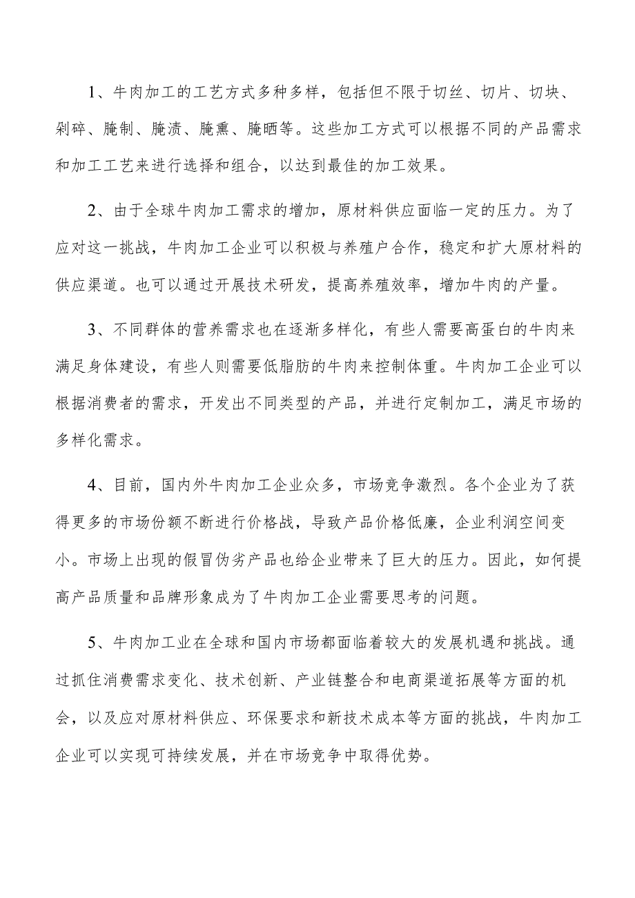 牛肉制品项目经营分析报告.docx_第2页