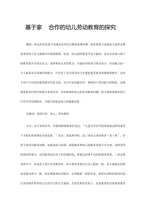 基于家园合作的幼儿劳动教育的探究范文.docx