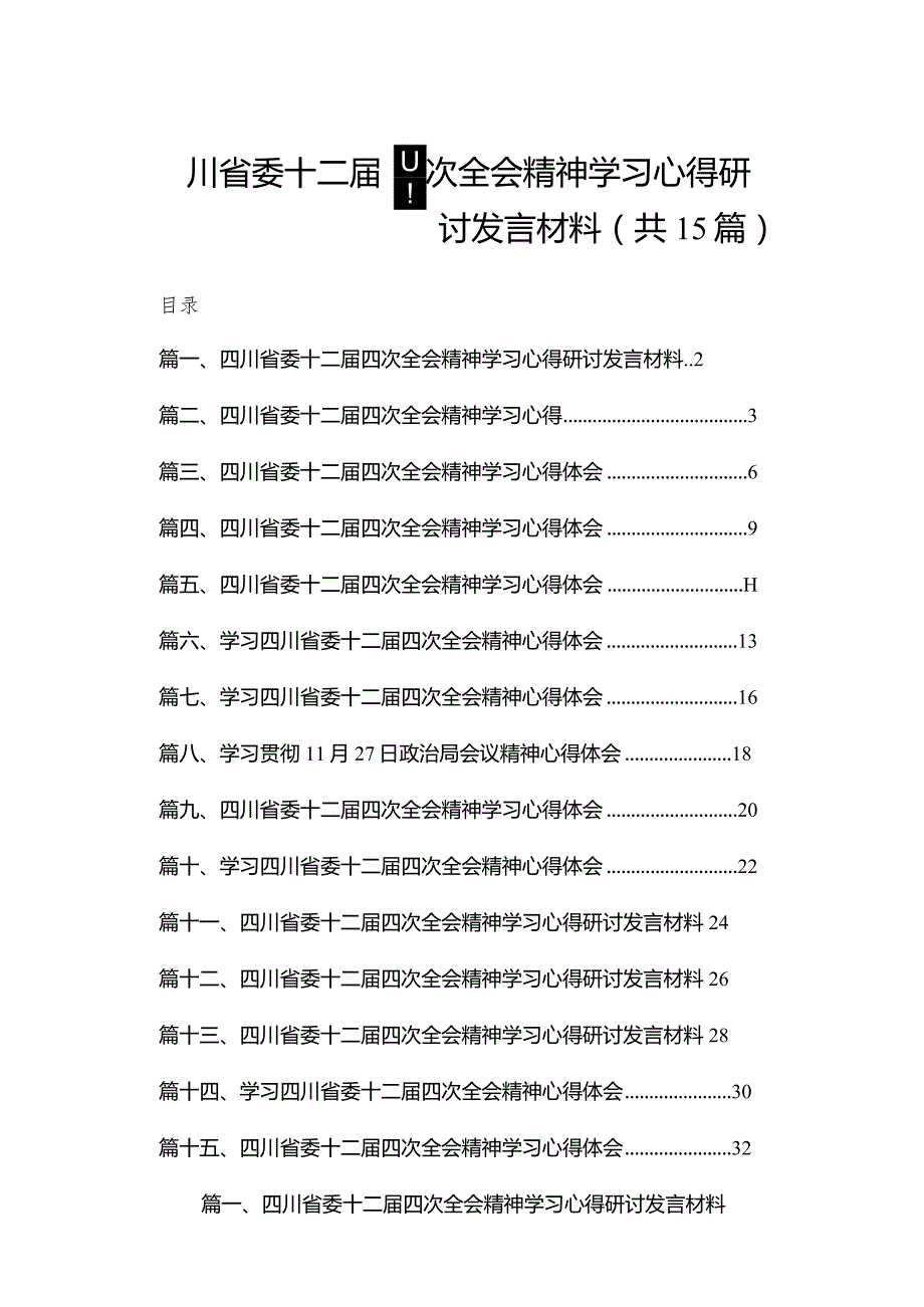 四川省委十二届四次全会精神学习心得研讨发言材料【15篇精选】供参考.docx_第1页