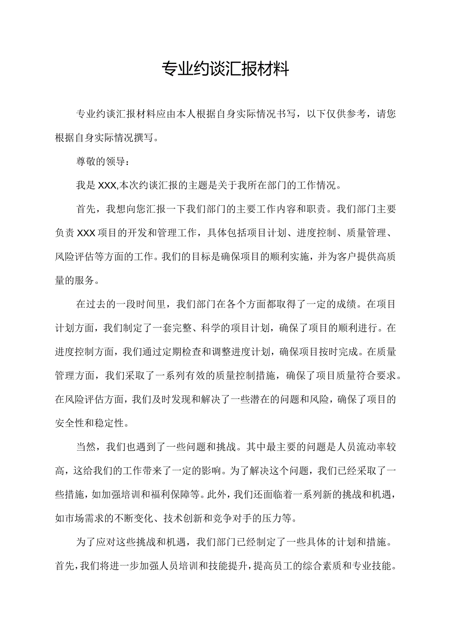 专业约谈汇报材料.docx_第1页