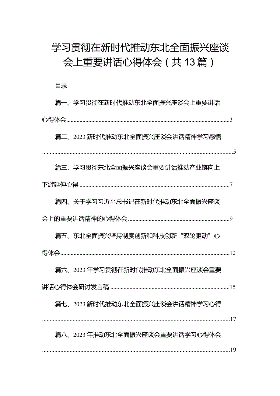 学习贯彻在新时代推动东北全面振兴座谈会上重要讲话心得体会最新版13篇合辑.docx_第1页