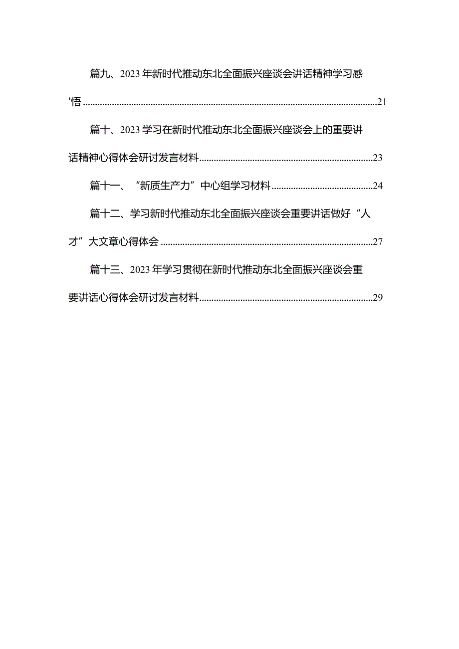 学习贯彻在新时代推动东北全面振兴座谈会上重要讲话心得体会最新版13篇合辑.docx_第2页