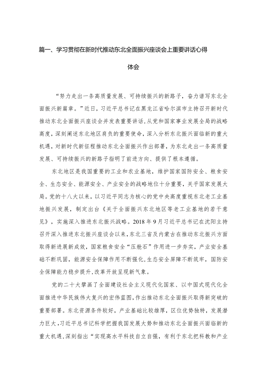 学习贯彻在新时代推动东北全面振兴座谈会上重要讲话心得体会最新版13篇合辑.docx_第3页