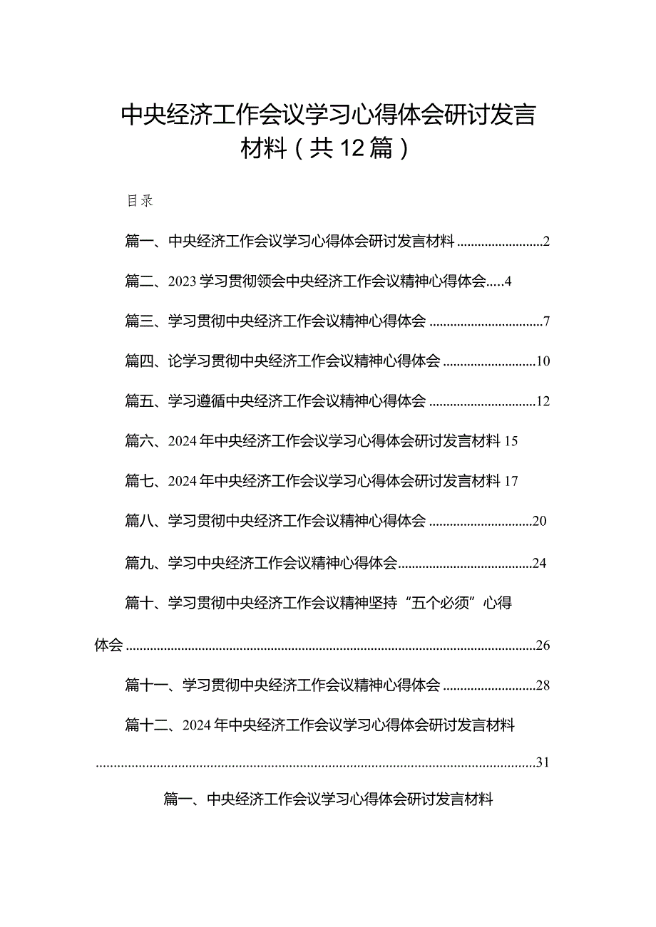 中央经济工作会议学习心得体会研讨发言材料（共12篇）.docx_第1页