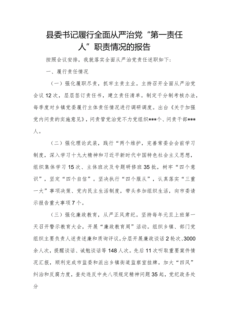 县委书记履行全面从严治党“第一责任人”职责情况的报告.docx_第1页