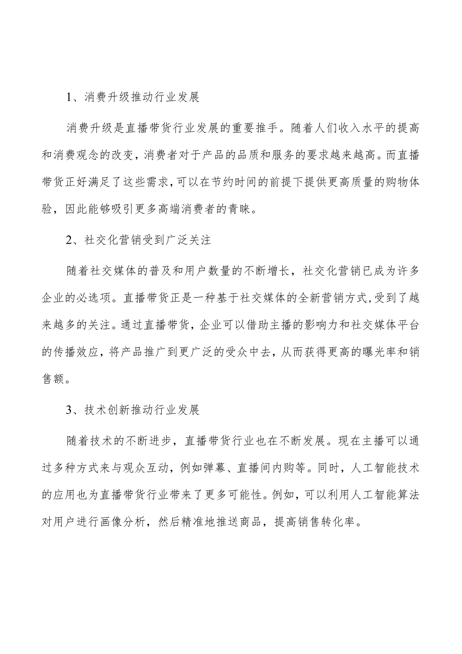 直播带货行业面临的机遇与挑战.docx_第2页