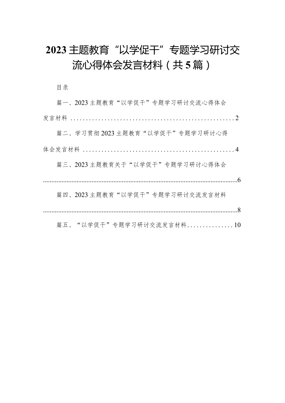 专题教育“以学促干”专题学习研讨交流心得体会发言材料精选(共五篇).docx_第1页