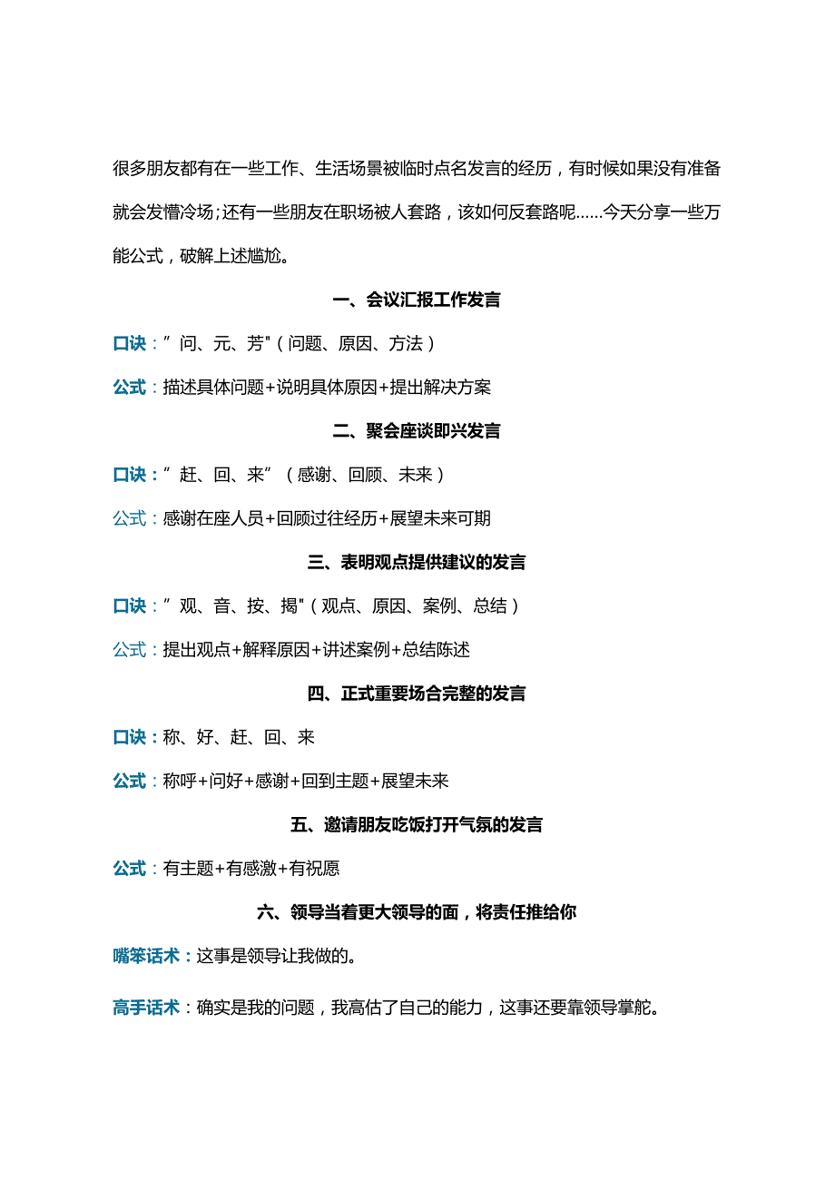 即兴发言、破解套路的万能公式.docx_第1页