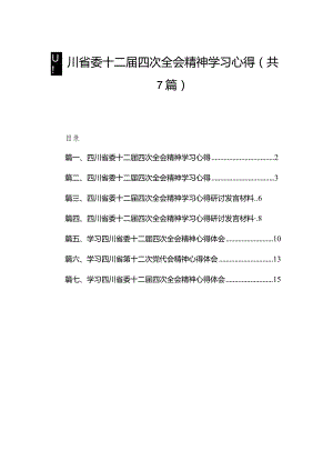 （7篇）四川省委十二届四次全会精神学习心得精选.docx