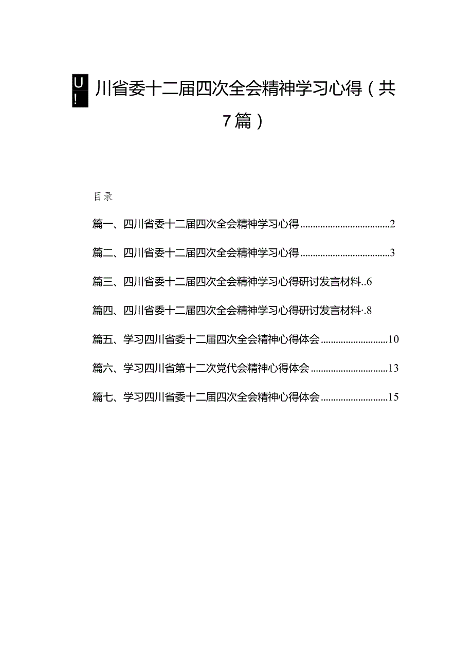 （7篇）四川省委十二届四次全会精神学习心得精选.docx_第1页