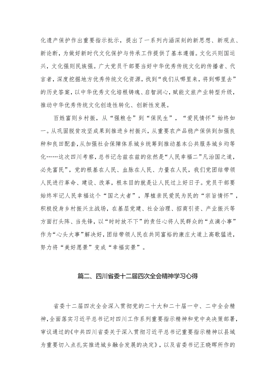 （7篇）四川省委十二届四次全会精神学习心得精选.docx_第3页