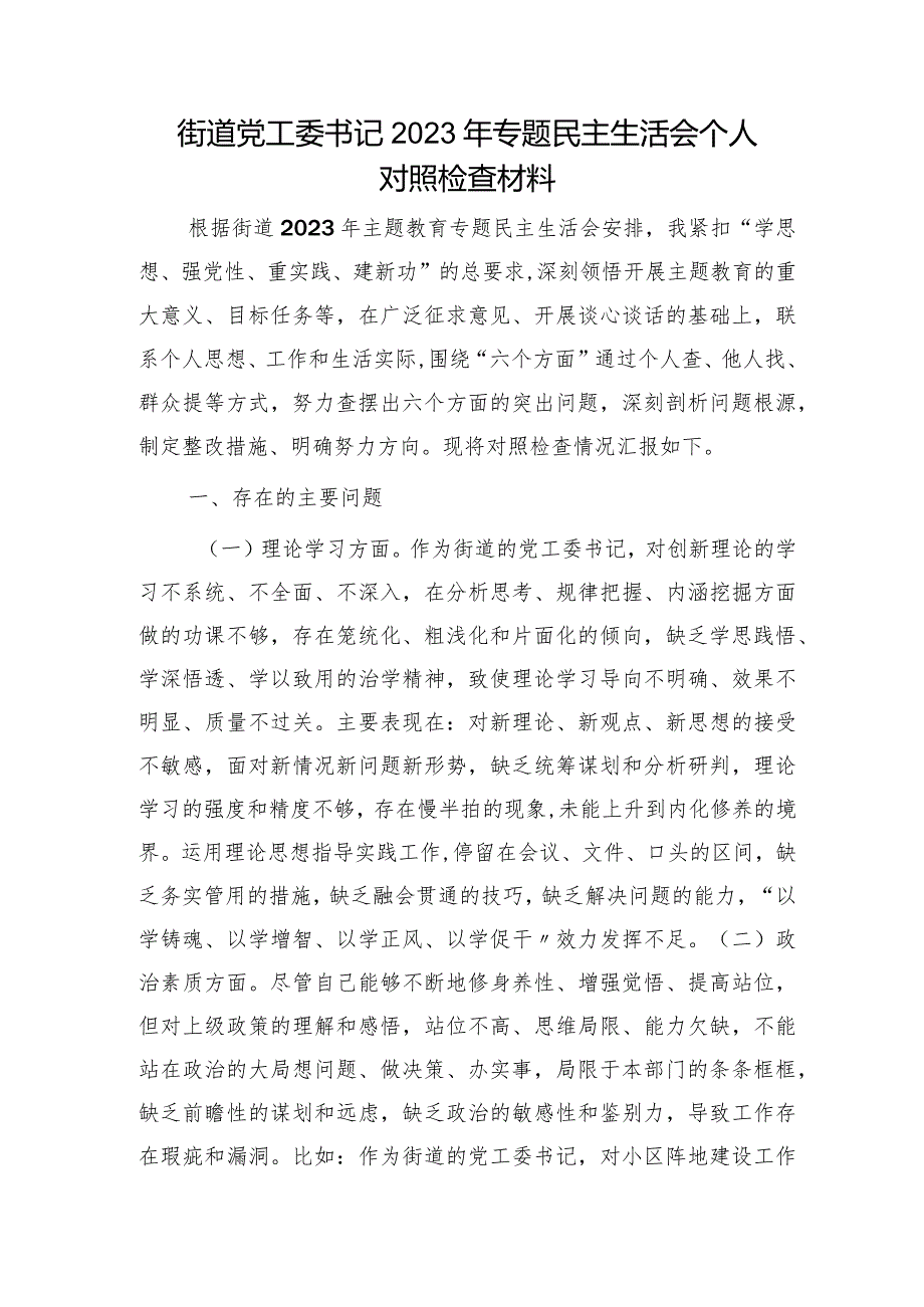 乡镇街道书记2023年主题教育民主生活会对照检查2篇.docx_第1页