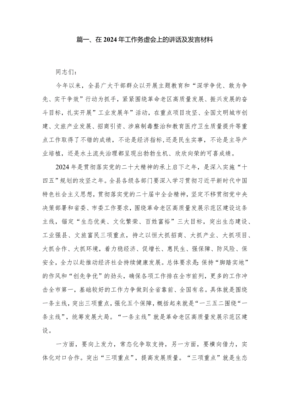 在2024年工作务虚会上的讲话及发言材料(精选15篇合集).docx_第2页