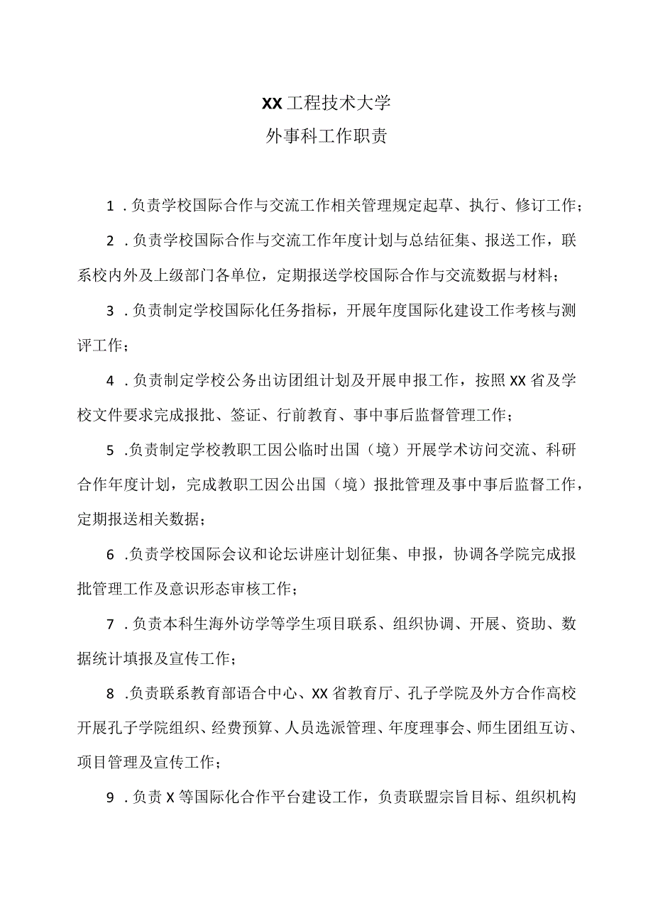 XX工程技术大学外事科工作职责（2023年）.docx_第1页