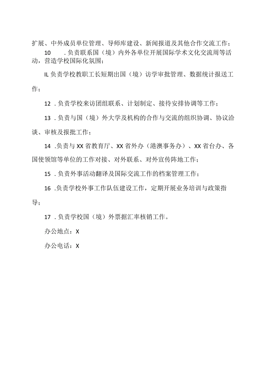 XX工程技术大学外事科工作职责（2023年）.docx_第2页