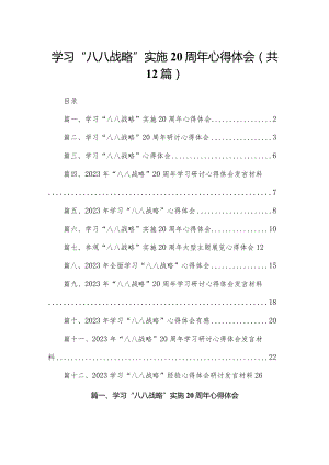 学习“八八战略”实施心得体会(精选12篇).docx