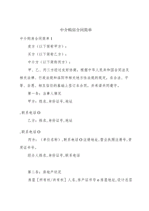 中介购房合同简单.docx