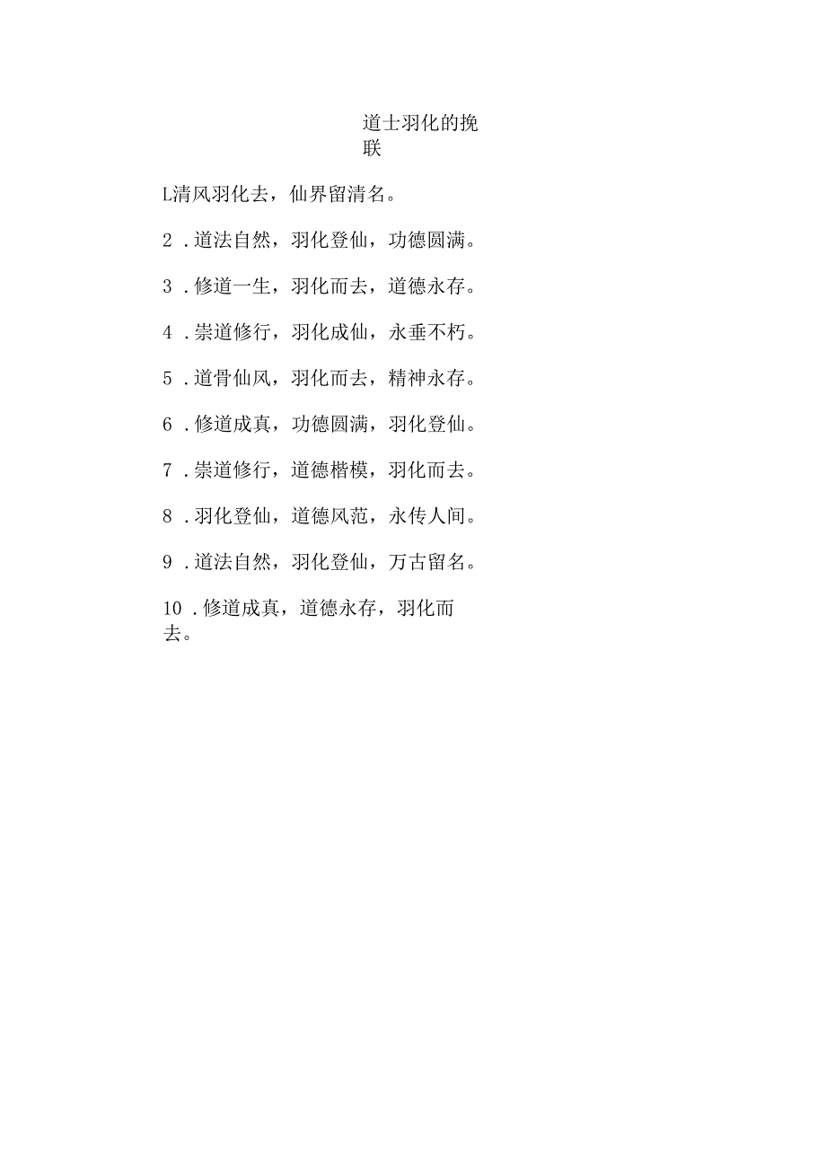 道士羽化的挽联.docx_第1页