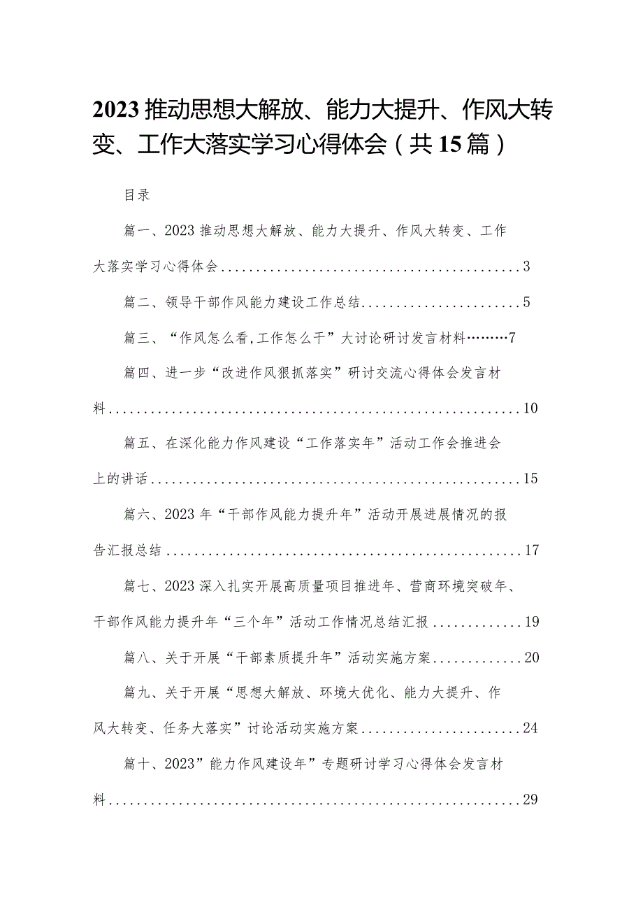 推动思想大解放、能力大提升、作风大转变、工作大落实学习心得体会15篇（精编版）.docx_第1页