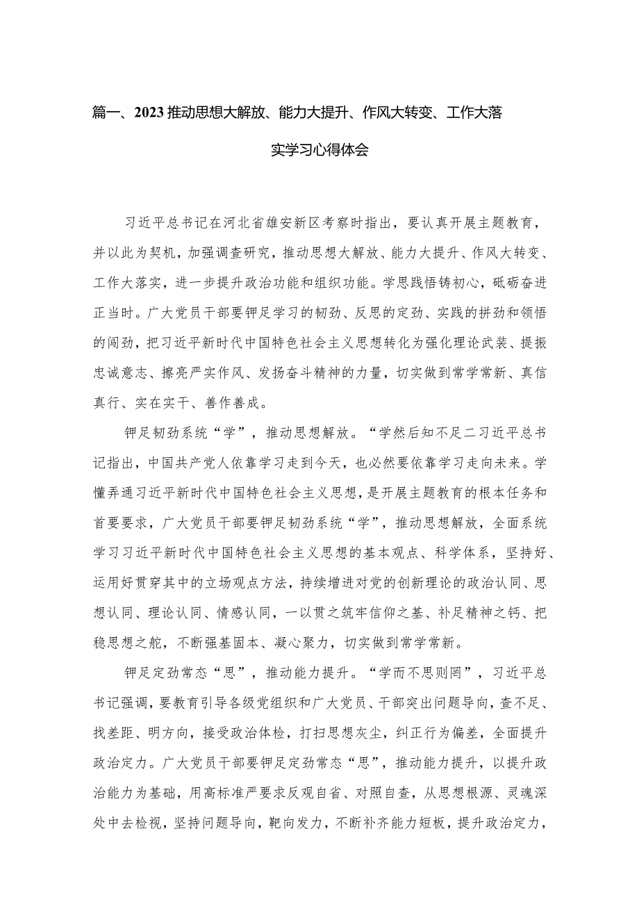 推动思想大解放、能力大提升、作风大转变、工作大落实学习心得体会15篇（精编版）.docx_第3页