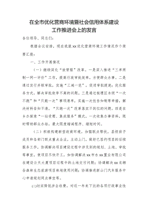 在全市优化营商环境暨社会信用体系建设工作推进会上的发言.docx