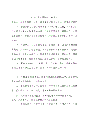 安全行车心得体会（30篇）.docx