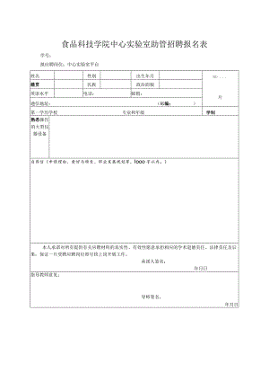 食品科技学院中心实验室助管招聘报名表.docx