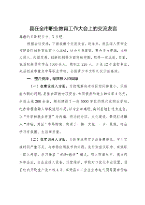 县在全市职业教育工作大会上的交流发言.docx