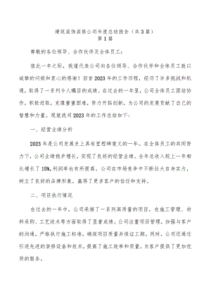 建筑装饰装修公司年度总结报告（共3篇）.docx