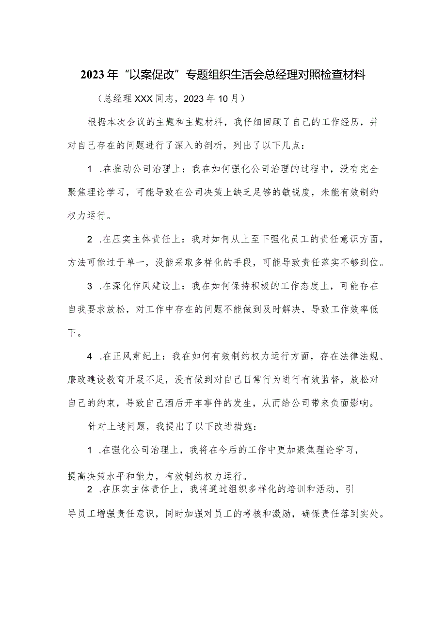 2023年“以案促改”专题组织生活会总经理对照检查材料.docx_第1页