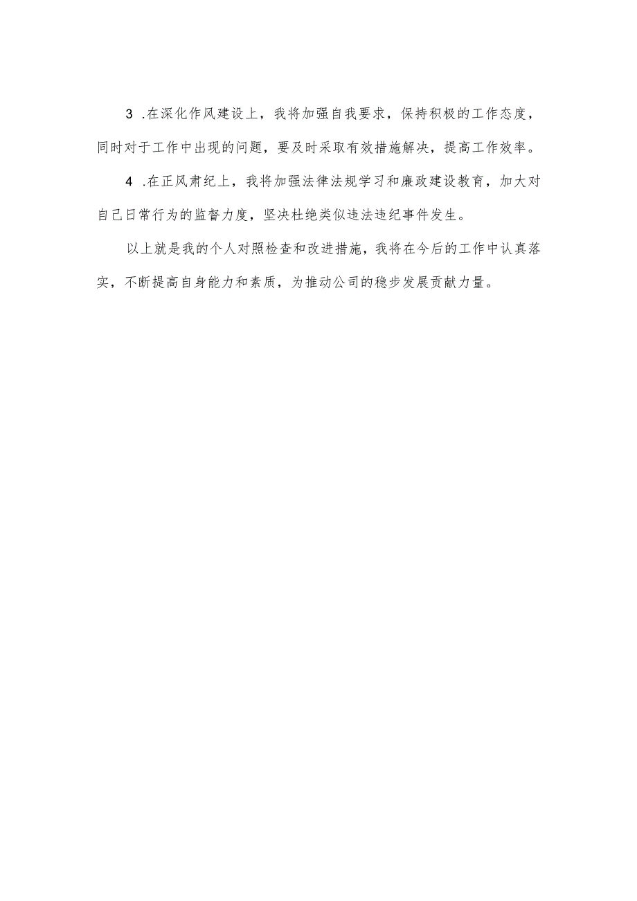 2023年“以案促改”专题组织生活会总经理对照检查材料.docx_第2页