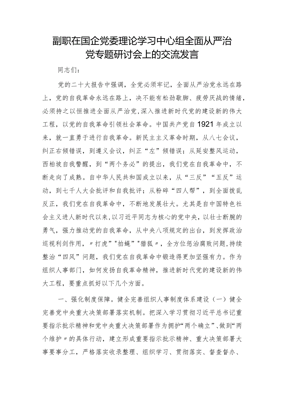 副职在国企公司中心组全面从严治党专题研讨会上的交流发言.docx_第1页