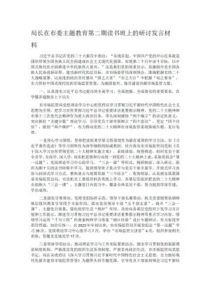 局长在市委主题教育第二期读书班上的研讨发言材料.docx