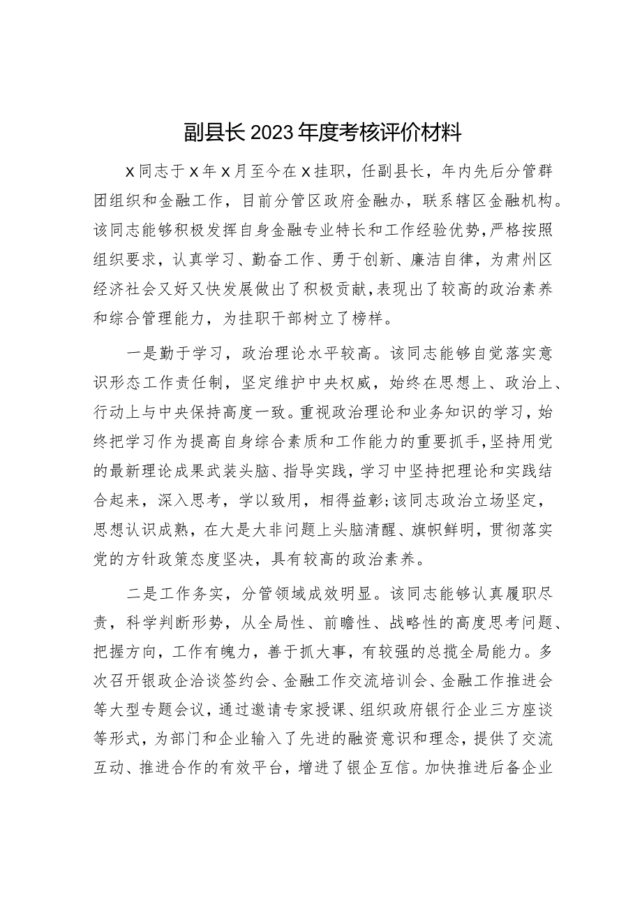 副县长考核评价1.docx_第1页