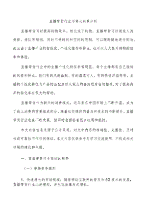 直播带货行业形势及前景分析.docx