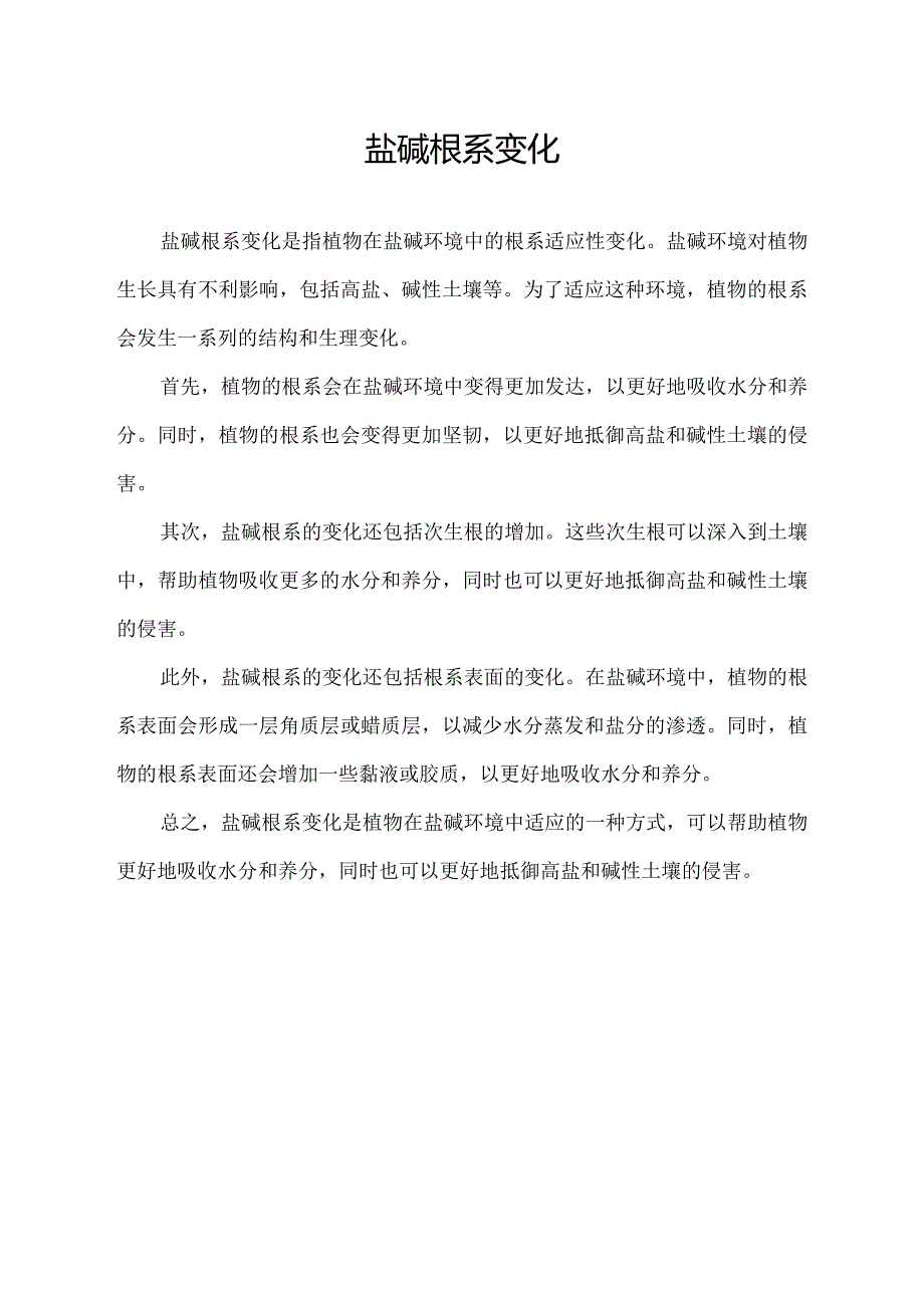 盐碱根系变化.docx_第1页