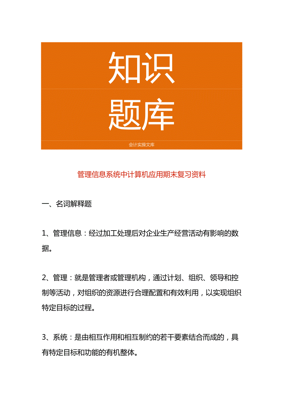 管理信息系统中计算机应用期末复习资料.docx_第1页