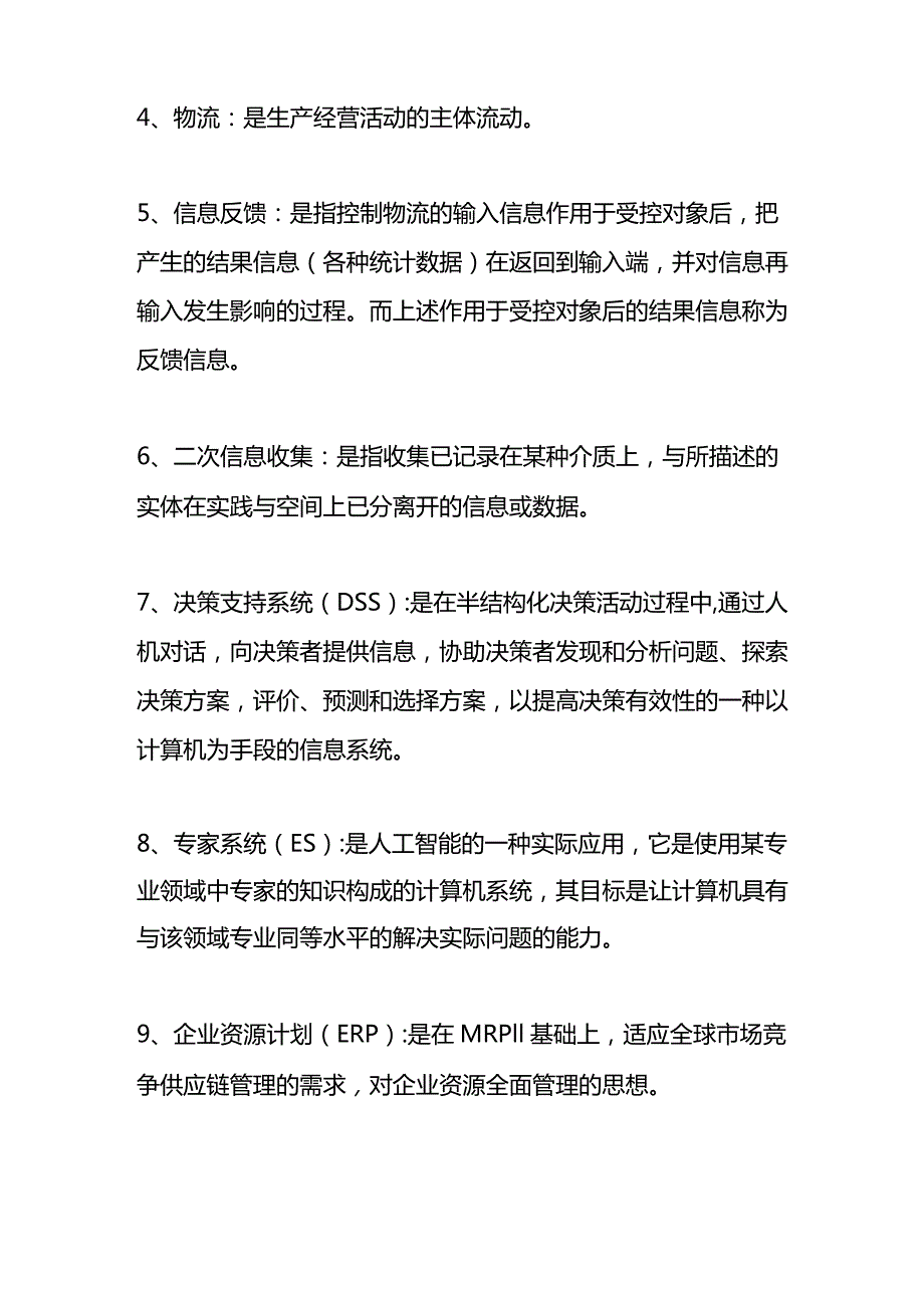 管理信息系统中计算机应用期末复习资料.docx_第2页