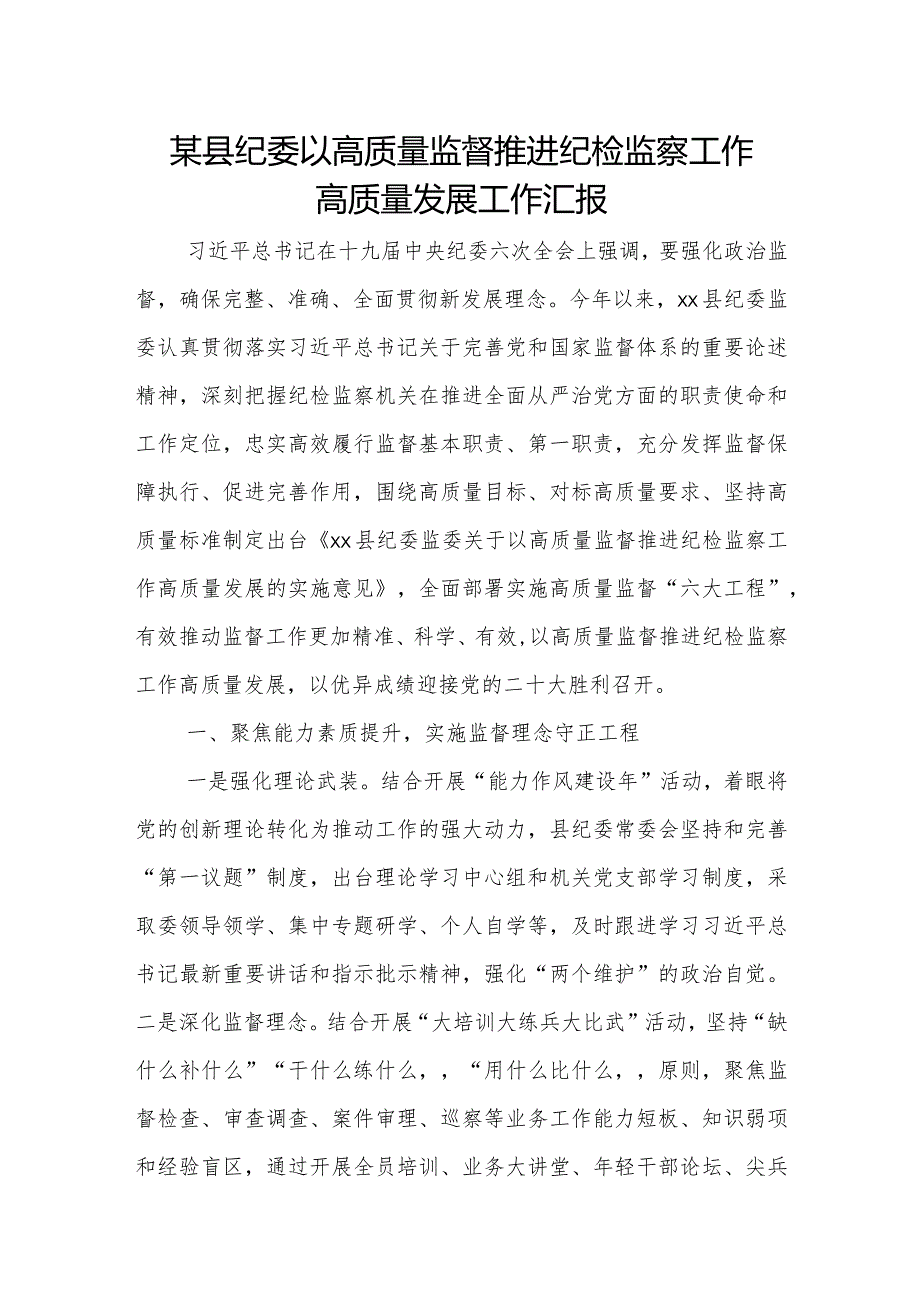 某县纪委以高质量监督推进纪检监察工作高质量发展工作汇报.docx_第1页