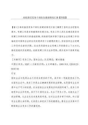 高校基层党务干部队伍建设情况汇报【四篇】.docx