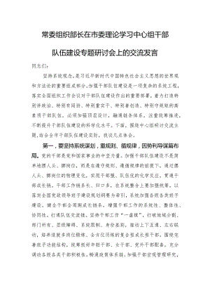 常委组织部长在市委理论学习中心组干部队伍建设专题研讨会上的交流发言.docx