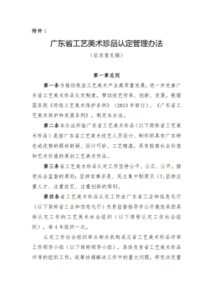 广东省工艺美术珍品认定管理办法（征.docx