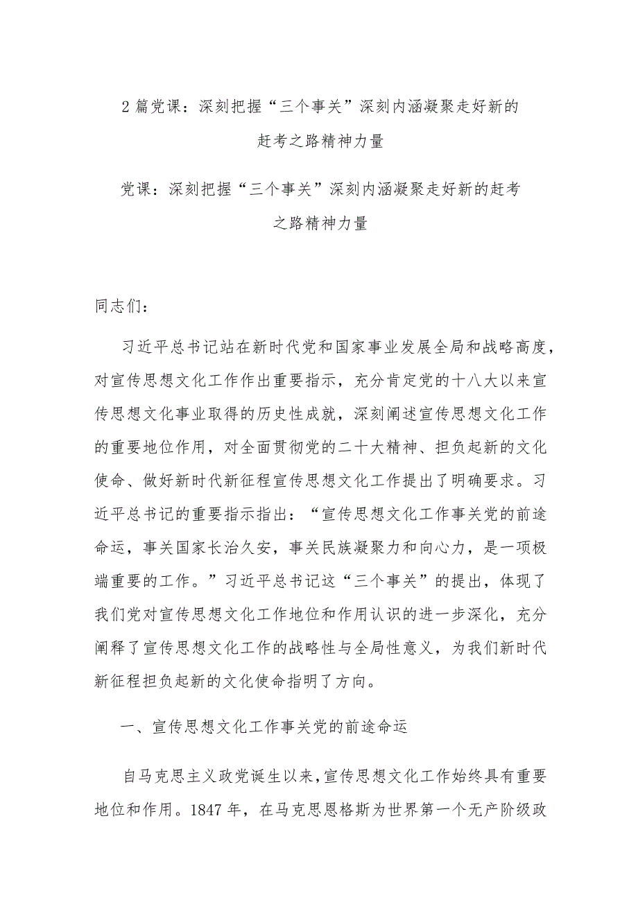 2篇党课：深刻把握“三个事关”深刻内涵 凝聚走好新的赶考之路精神力量.docx_第1页