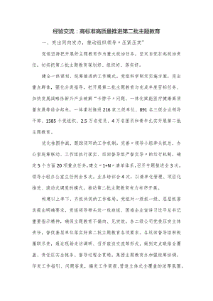 经验交流：高标准高质量推进第二批主题教育.docx