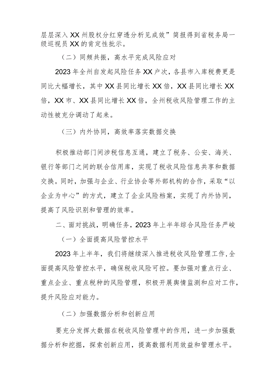 某州税务局长在2023年税收大数据和风险管理工作领导小组办公室会议上的讲话.docx_第2页