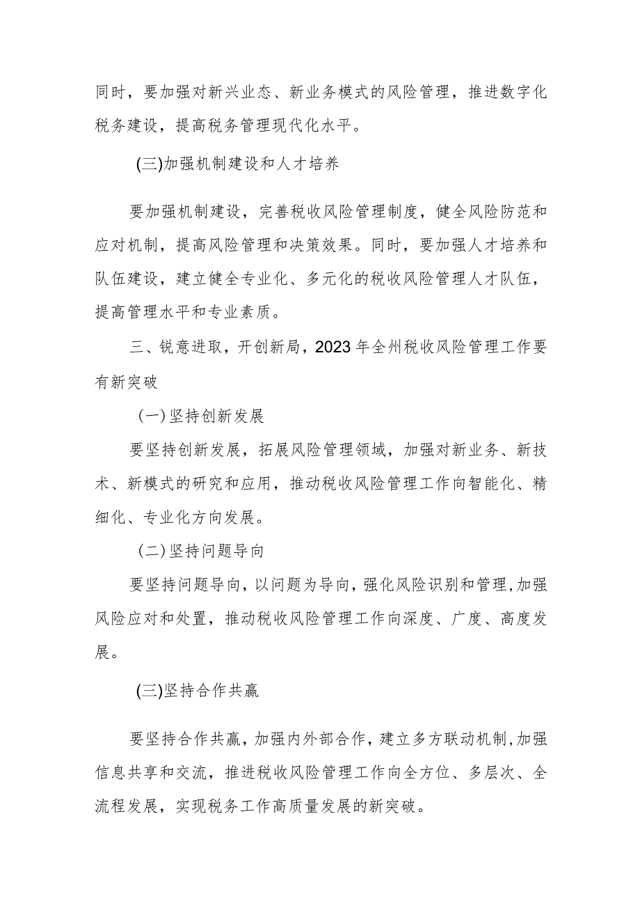 某州税务局长在2023年税收大数据和风险管理工作领导小组办公室会议上的讲话.docx_第3页