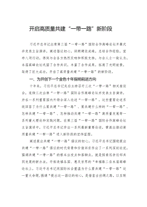 开启高质量共建“一带一路”新阶段.docx