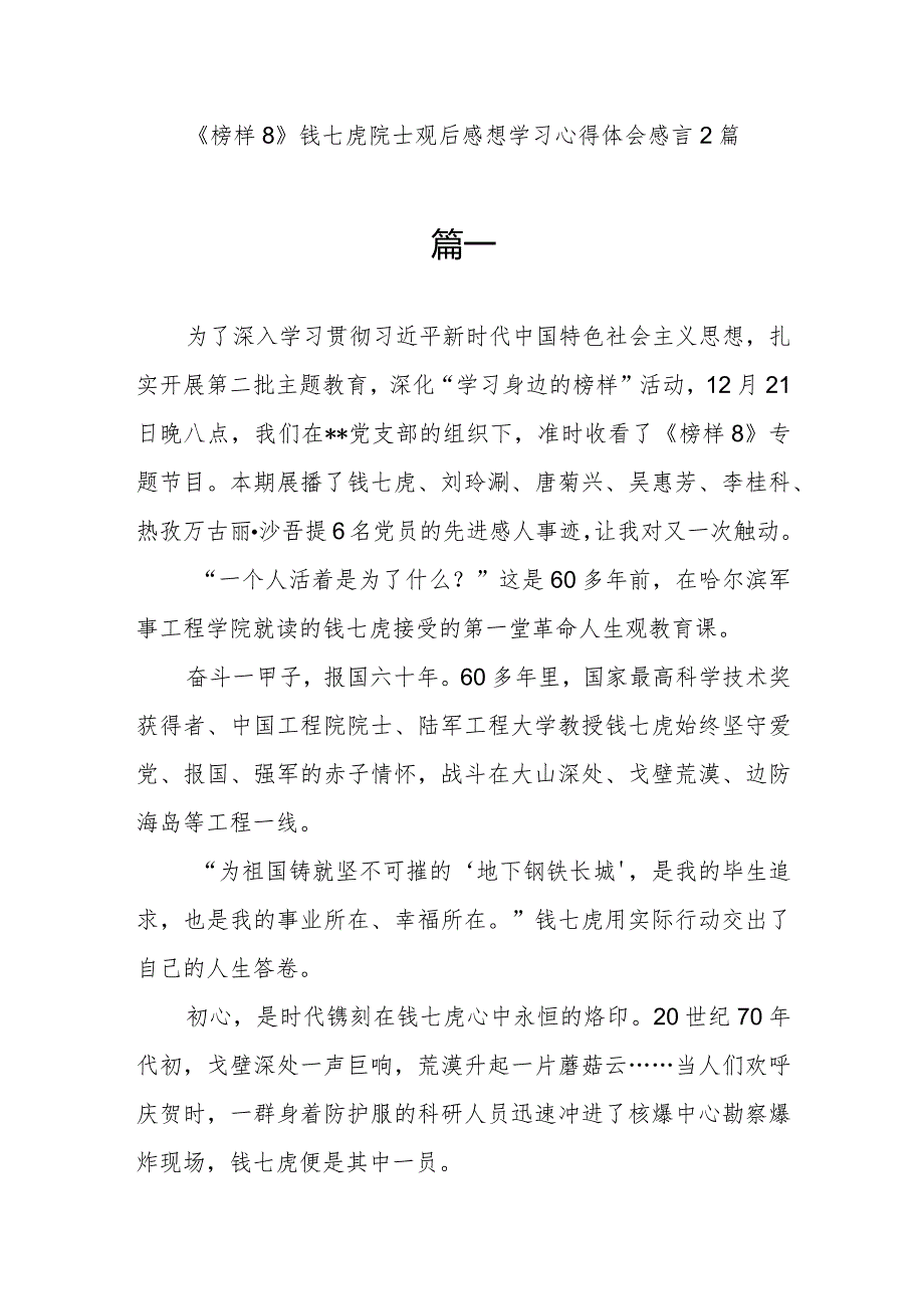 学习《榜样8》钱七虎院士事迹精神观后感想学习心得体会感言2篇.docx_第1页