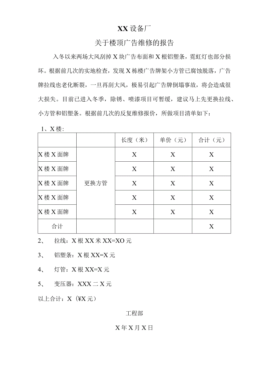 XX设备厂关于楼顶广告维修的报告（2023年）.docx_第1页