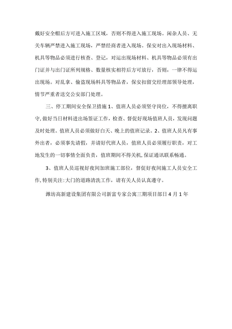 冬季停工安全措施.docx_第3页